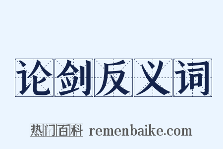论剑反义词是什么意思的图片